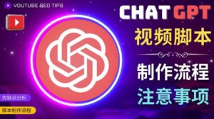 正确使用Chat GPT制作有价值的中文视频脚本,并在YouTube获利-创客云联盟