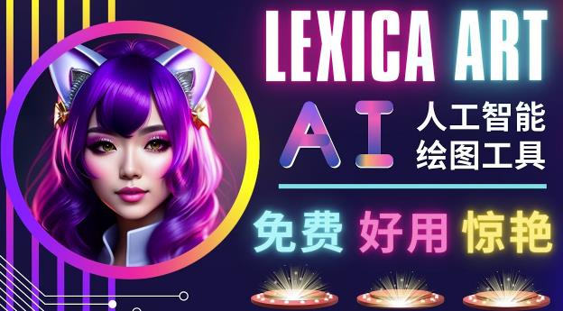 AI人工智能给图工具，免费-简单-好用AI文本转图像海量创意和图库！-创客云联盟