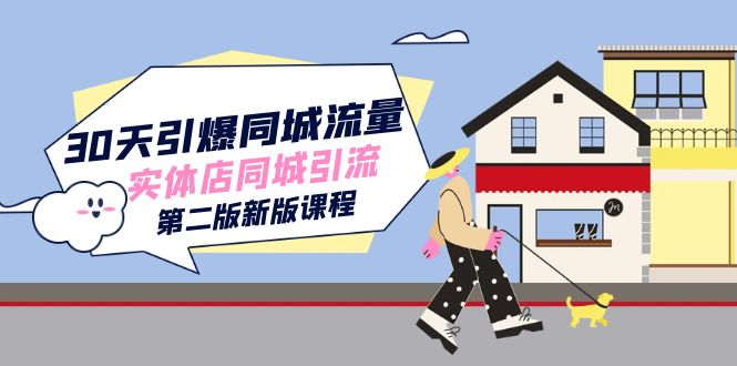 30天引爆-同城流量，实体店同城引流（第二版新版课程）-创客云联盟