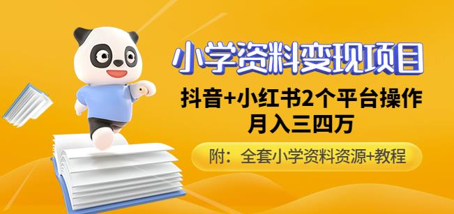 唐老师小学资料变现项目，抖音+小红书2个平台操作，月入数万元（全套资料+教程）-创客云联盟