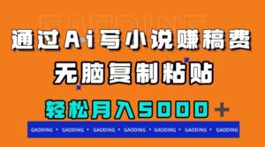 （7683期）通过ai写小说赚稿费，无脑复制粘贴，月入5000＋-创客云联盟