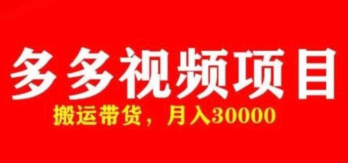 多多带货视频快速50爆款拿带货资格，搬运带货，月入30000【全套脚本+详细玩法】-创客云联盟