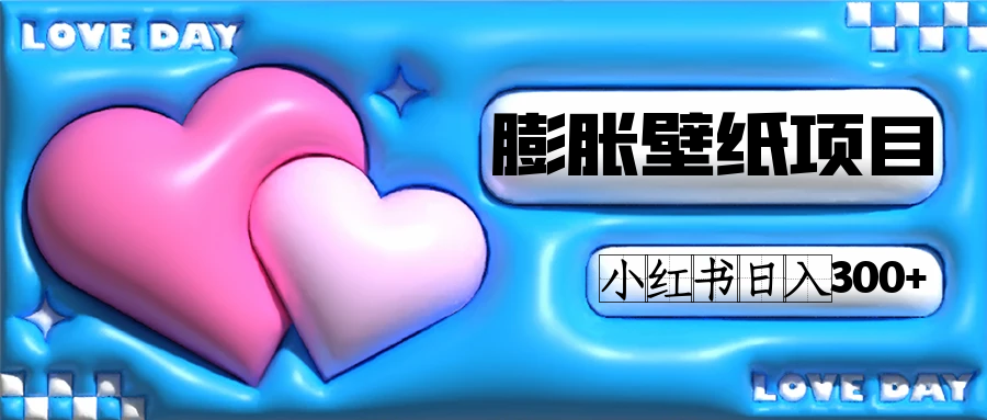 小红书膨胀壁纸项目玩法，女生最爱的壁纸，0门槛新手也可操作日入300+-创客云联盟