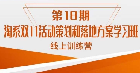 淘系双11活动策划和落地方案学习班线上训练营（第18期）-创客云联盟