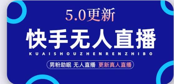 快手无人直播5.0，暴力1小时收益2000+丨更新真人直播玩法-创客云联盟