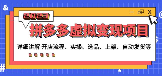 程哥拼多多虚拟变现项目：讲解开店流程-实操-选品-上架-自动发货等-创客云联盟