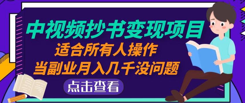 黄岛主中视频抄书变现项目：适合所有人操作，当副业月入几千没问题！-创客云联盟