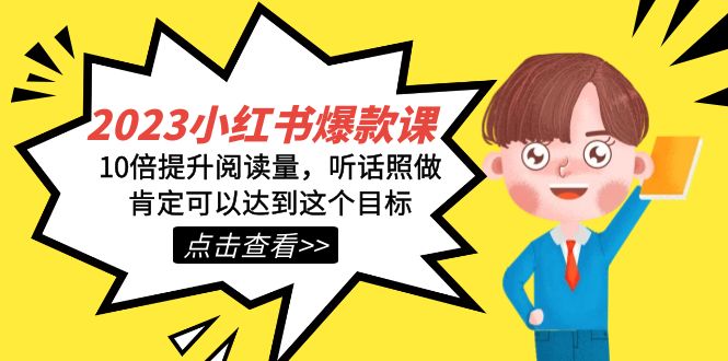 2023小红书·爆款课，10倍提升阅读量，听话照做肯定可以达到这个目标-创客云联盟