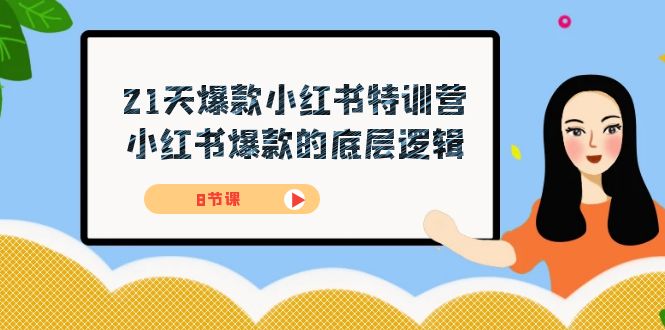 21天-爆款小红书特训营，小红书爆款的底层逻辑（8节课）-创客云联盟