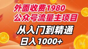 （7695期）外面收费1980，公众号流量主项目，从入门到精通，每天半小时，收入1000+-创客云联盟