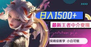最新王者中介变现，日入1500+（教程+软件+1000G王者教学素材）-创客云联盟