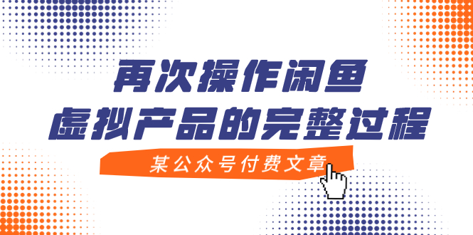 （7699期）某公众号付费文章，再次操作闲鱼虚拟产品的完整过程-创客云联盟