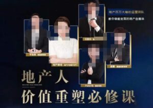 地产酵母-地产直播运营必修课,教你做能变现的地产号(直播运营实操+投放+变现合集)-创客云联盟