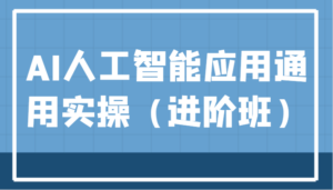 AI人工智能应用通用实操（进阶班），ChatGPT和AI绘画教学演练，AIGC为行业赋能变现！-创客云联盟