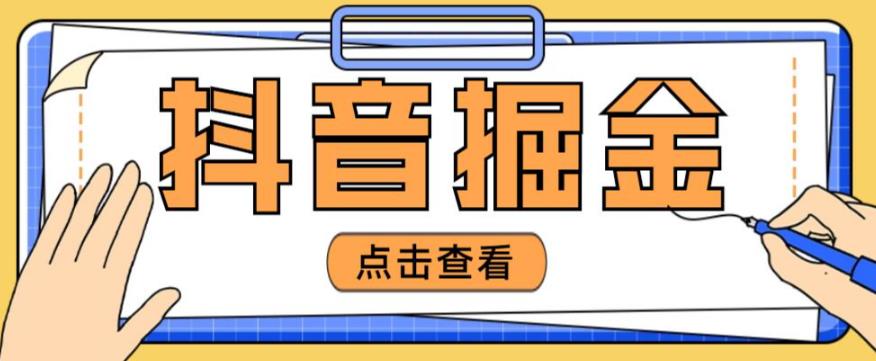 最近爆火3980的抖音掘金项目，号称单设备一天100~200+【全套详细玩法教程】-创客云联盟