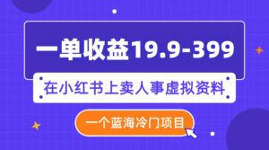 (7701期)一单收益19.9-399,一个蓝海冷门项目,在小红书上卖人事虚拟资料-创客云联盟