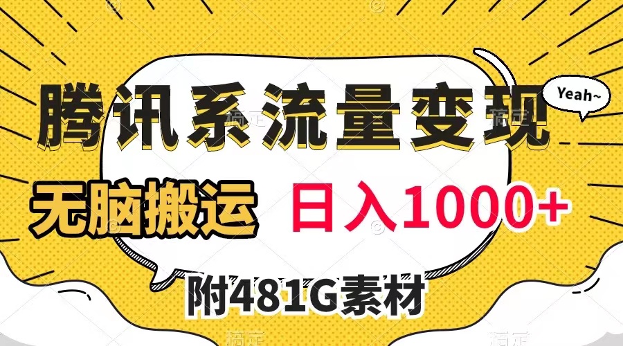 （7702期）腾讯系流量变现，有播放量就有收益，无脑搬运，日入1000+（附481G素材）-创客云联盟
