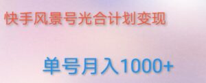 如何利用快手风景号,通过光合计划,实现单号月入1000+(附详细教程及制作软件)-创客云联盟