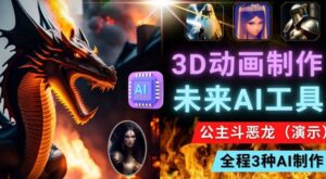 利用未来Ai工具LeiaPix，静态图转换3D动画，Lexica和Chat GPT制作精彩视频-创客云联盟