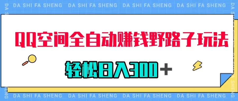 （7703期）QQ空间全自动赚钱野路子玩法，利用美女图收款，轻松日入300＋-创客云联盟