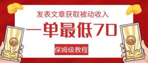 发表文章获取被动收入，一单最低70，保姆级教程-创客云联盟