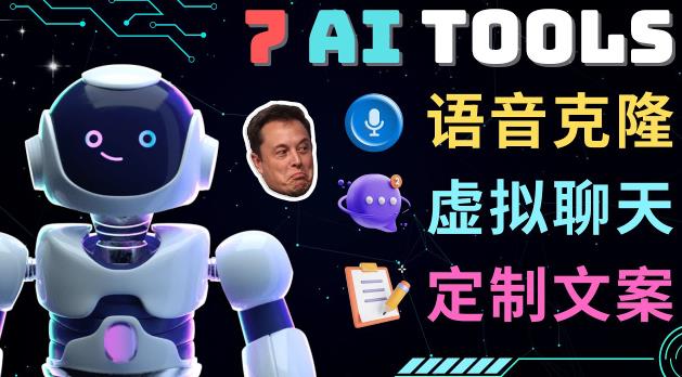 7大不可思议的人工智能工具–虚拟名人聊天，声音克隆，Ai律师，论文写作-创客云联盟