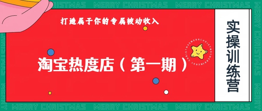 淘宝热度店第一期，0成本操作，可以付费扩大收益，个人或工作室最稳定持久的项目-创客云联盟