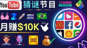 适合新手的视频剪辑方法，搜集图片制作猜谜游戏Youtube视频月入过万美元-创客云联盟