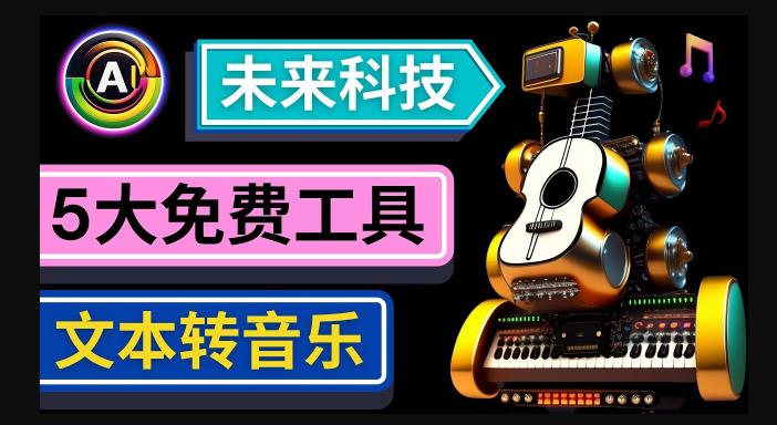 抢先体验未来Ai科技-文本转音乐工具，只需输入文字描述，即可创作歌曲和音乐-创客云联盟