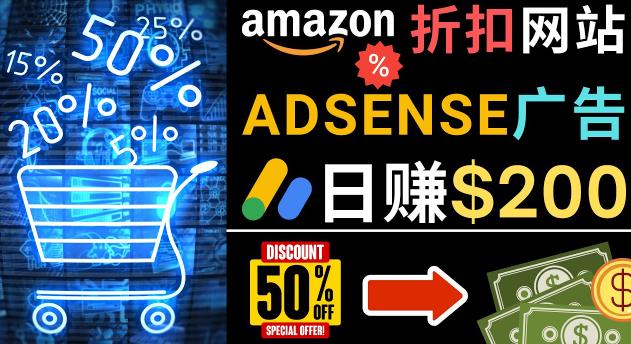 发布亚马逊打折商品信息，日赚200美元创建一个热门的Amazon Hot Deal网站-创客云联盟