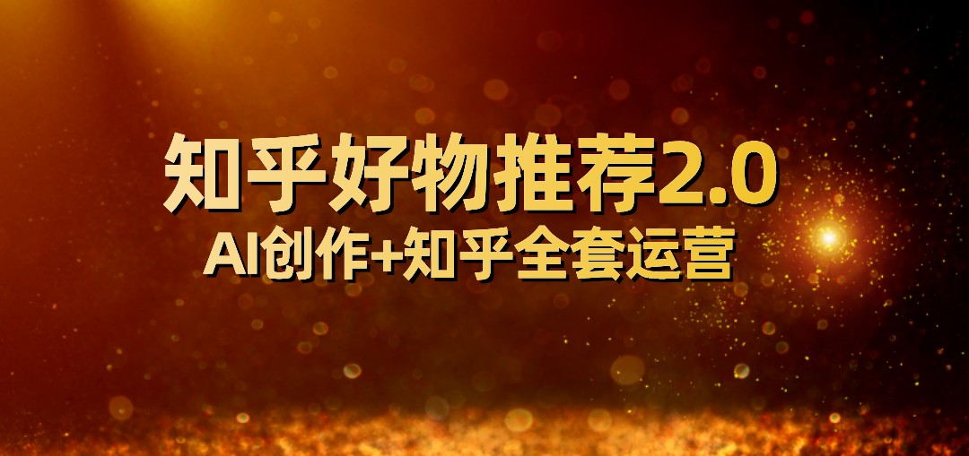 全网首发知乎好物推荐2.0玩法，小白轻松月入5000+，附知乎全套运营-创客云联盟