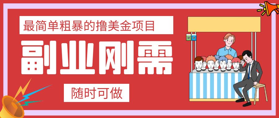 （7710期）最简单粗暴的撸美金项目 会打字就能轻松赚美金-创客云联盟