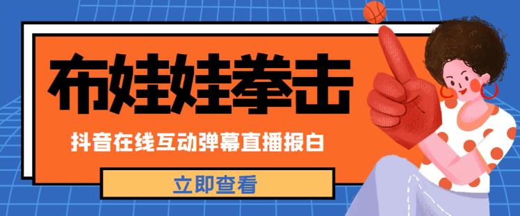 外面收费1980的抖音布娃娃拳击直播项目，抖音报白，实时互动直播【内含详细教程】-创客云联盟