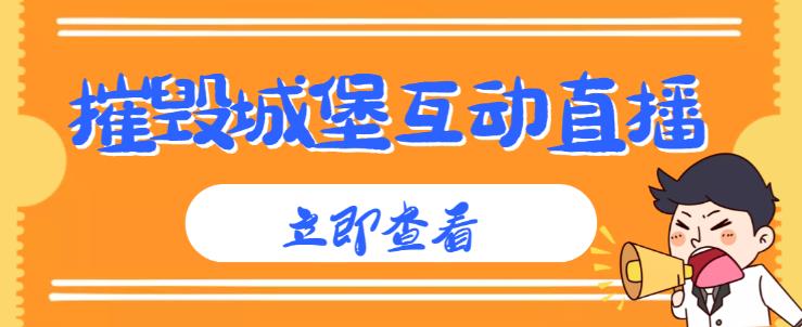 外面收费1980的抖音互动直播摧毁城堡项目，抖音报白，实时互动直播【内含详细教程】-创客云联盟