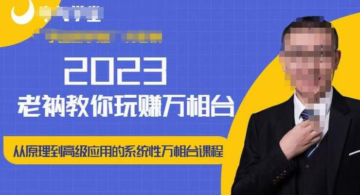 老衲·2023和老衲学万相台，​从原理到高级应用的系统万相台课程-创客云联盟