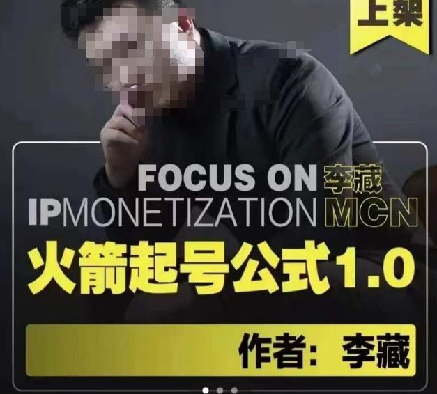 李藏·火箭起号公式，八大章节，个人ip起号和定位的认知和逻辑-创客云联盟