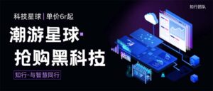 （7715期）外面收费388的最新潮游星球抢购黑科技，接单可轻松日入三位数【协议脚本…-创客云联盟