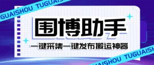 (7716期)外面收费128的威武猫微博助手,一键采集一键发布微博今日/大鱼头条【微…-创客云联盟