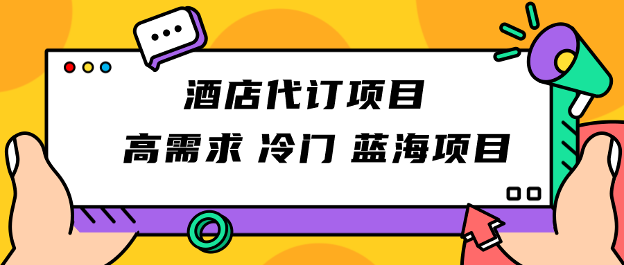 正规蓝海项目，高需求冷门酒店代订项目，简单无脑可长期稳定项目-创客云联盟