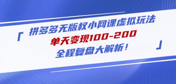 黄岛主拼多多无版权小网课虚拟玩法，单天变现100-200，全程复盘大解析！-创客云联盟