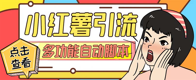 （7717期）【引流必备】小红书高级版引流脚本，内置私信点赞关注评论回复各项功能…-创客云联盟