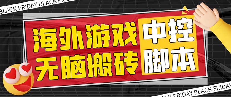 （7718期）外面收费1988的养老专属海外无脑游戏挂机项目，单窗口保底9-15元【中控…-创客云联盟
