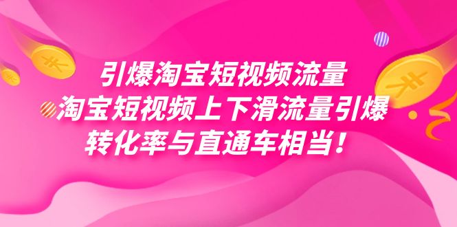 引爆淘宝短视频流量，淘宝短视频上下滑流量引爆，每天免费获取大几万高转化-创客云联盟