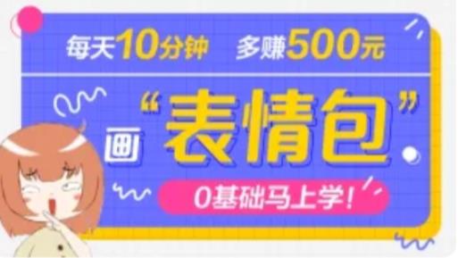 抖音表情包项目，每天10分钟，三天收益500+案例课程解析-创客云联盟