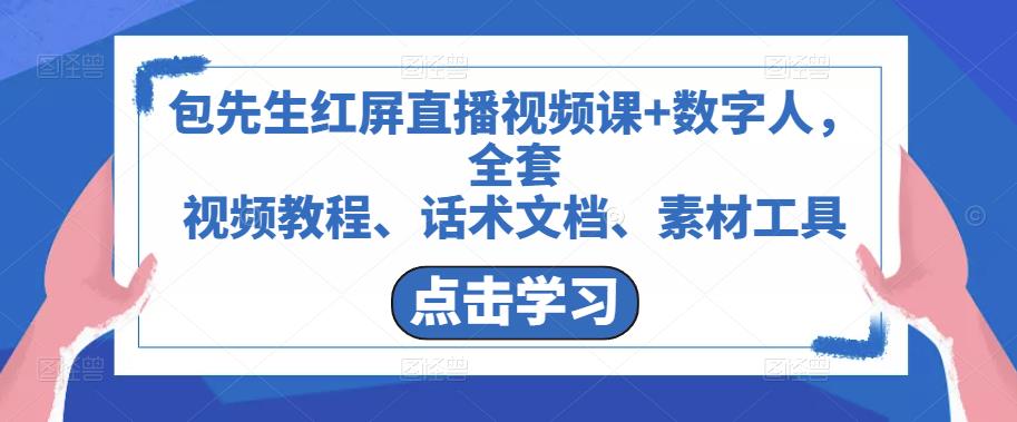 包先生红屏直播视频课+数字人，全套​视频教程、话术文档、素材工具-创客云联盟