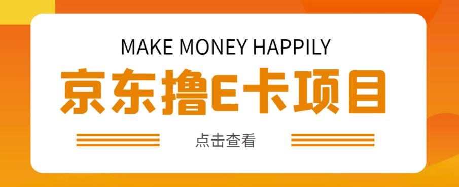 外卖收费298的50元撸京东100E卡项目，一张赚50，多号多撸【详细操作教程】-创客云联盟