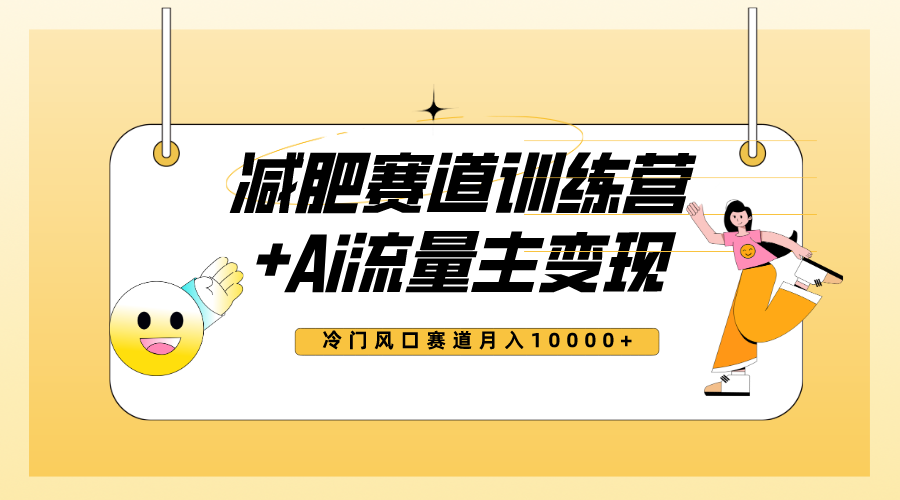 （7720期）全新减肥赛道AI流量主+训练营变现玩法教程，小白轻松上手，月入10000+-创客云联盟