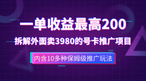 (7722期)一单收益200+拆解外面卖3980手机号卡推广项目(内含10多种保姆级推广玩法)-创客云联盟