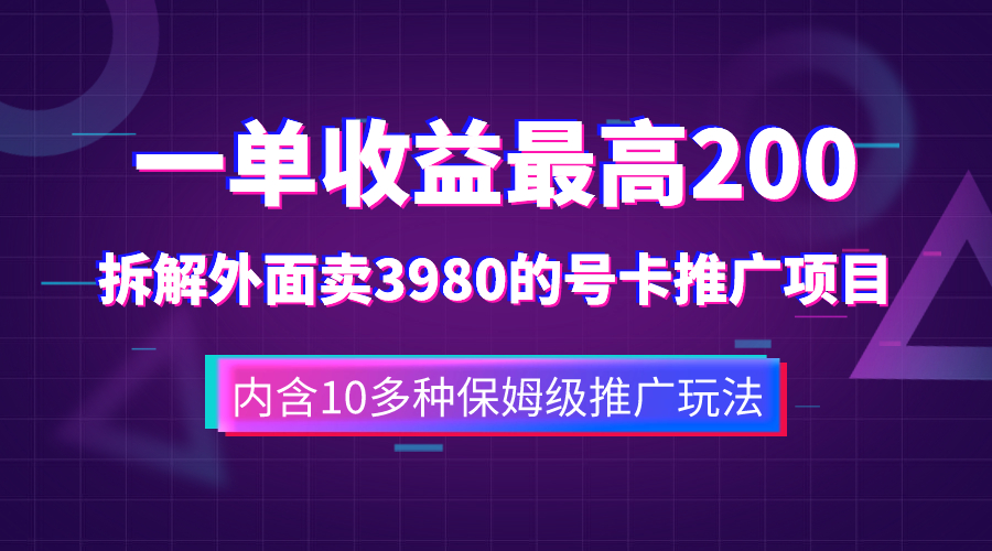 （7722期）一单收益200+拆解外面卖3980手机号卡推广项目（内含10多种保姆级推广玩法）-创客云联盟