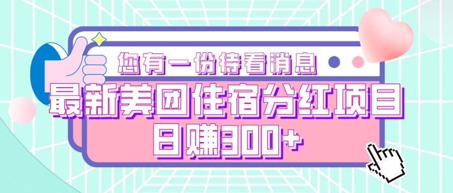 最新美团住宿分红项目，日赚300+-创客云联盟